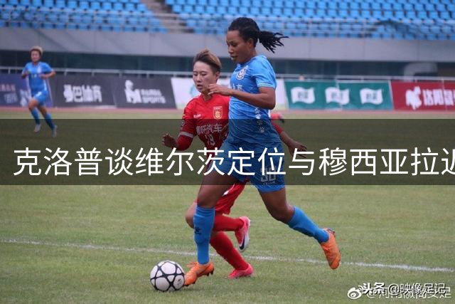 克洛普谈维尔茨定位与穆西亚拉近况