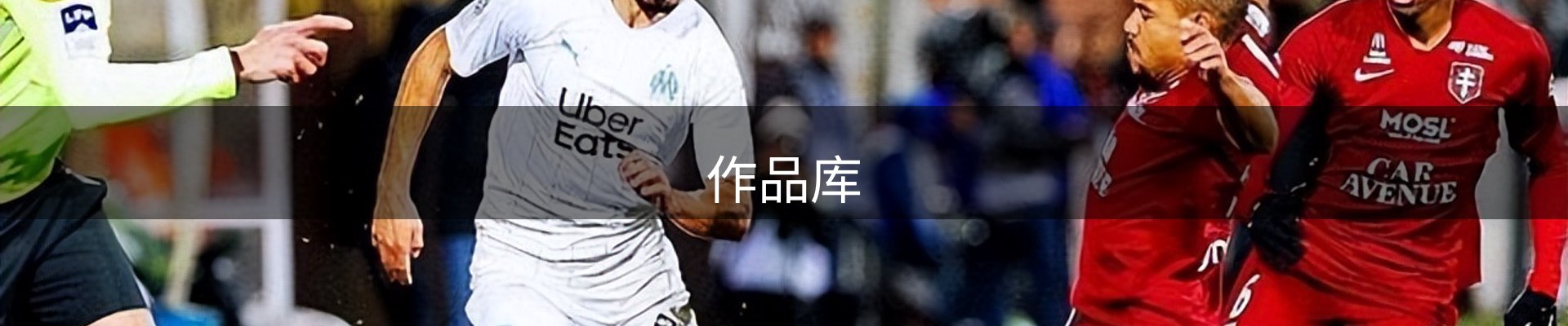 作品库