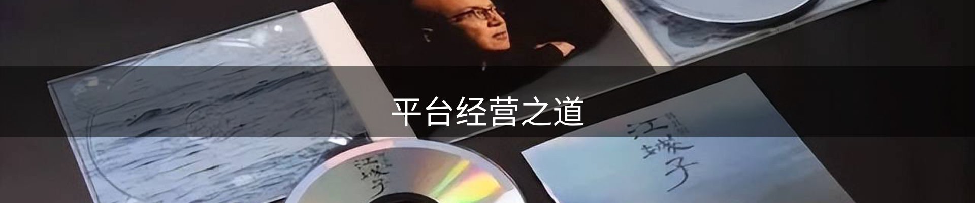 平台经营之道